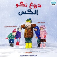 تصویر جلد کتاب صوتی دروغ نگو الکس