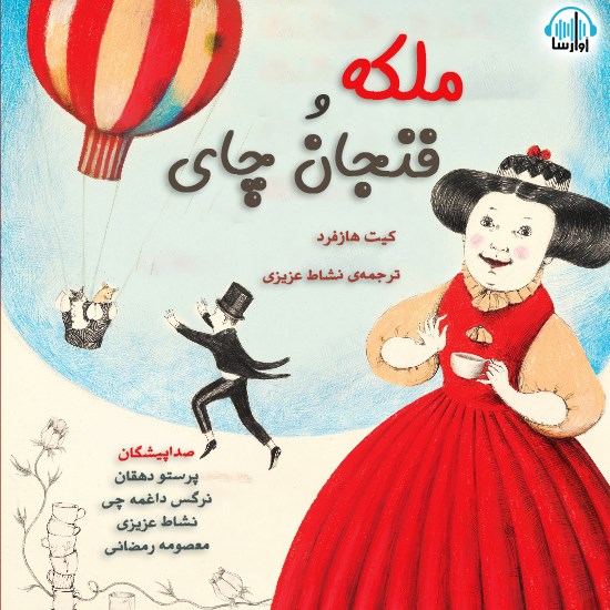 تصویر جلد کتاب صوتی ملکه و فنجان چای