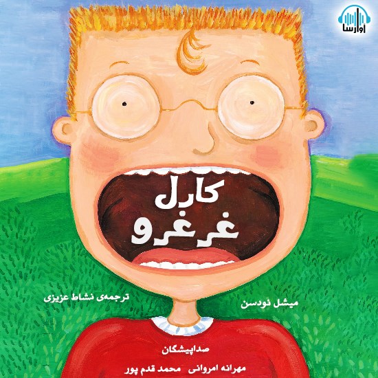 تصویر جلد کتاب صوتی کارل غرغرو