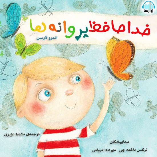 تصویر جلد کتاب صوتی خداحافظ پروانهها