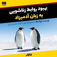 کتاب صوتی بهبود روابط زناشویی به زبان آدمی‍زاد اثر پائولا هال