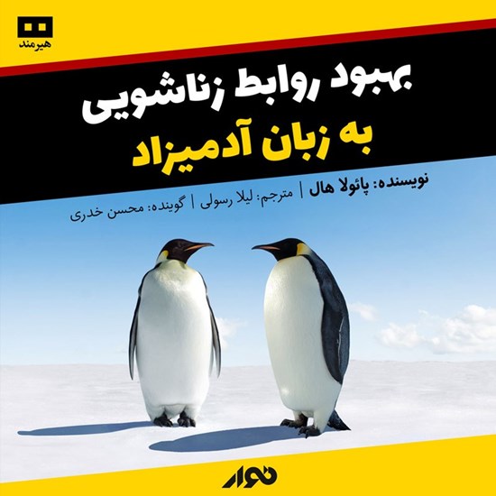 تصویر جلد کتاب صوتی بهبود روابط زناشویی به زبان آدمیزاد