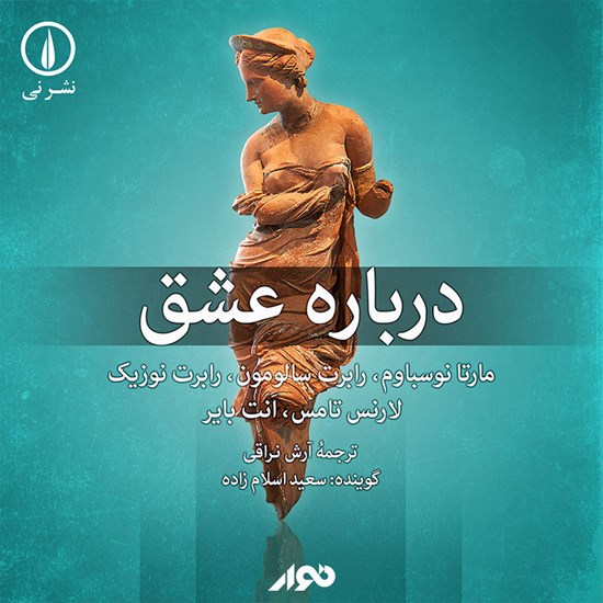 تصویر جلد کتاب صوتی درباره عشق
