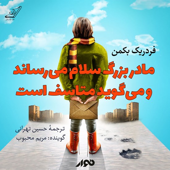تصویر جلد کتاب صوتی مادربزرگ سلام می‌رساند و می‌گوید متاسف است