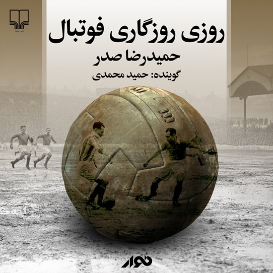 تصویر جلد کتاب صوتی روزی روزگاری فوتبال