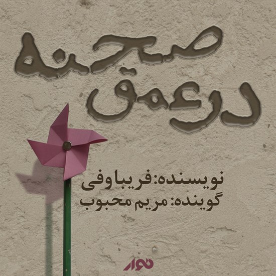 تصویر جلد کتاب صوتی در عمق صحنه