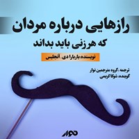 کتاب صوتی رازهایی درباره مردان که هر زنی باید بداند اثر باربارا دی‌آنجلیس