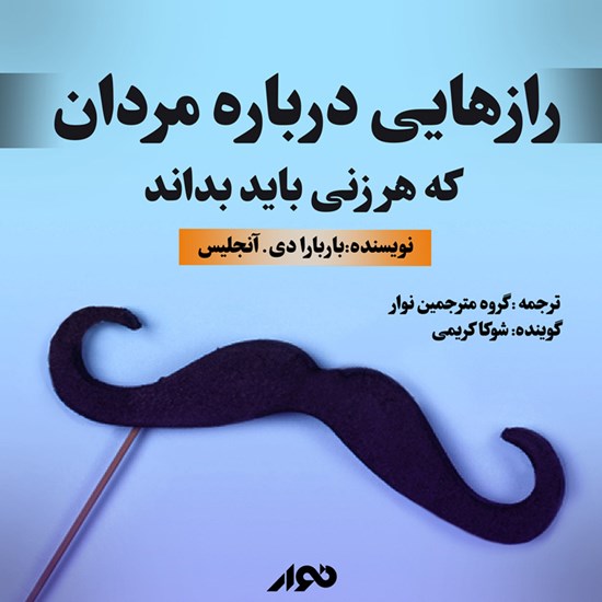 تصویر جلد کتاب صوتی رازهایی درباره مردان که هر زنی باید بداند
