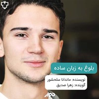 کتاب صوتی بلوغ به زبان ساده اثر ماندانا  سلحشور