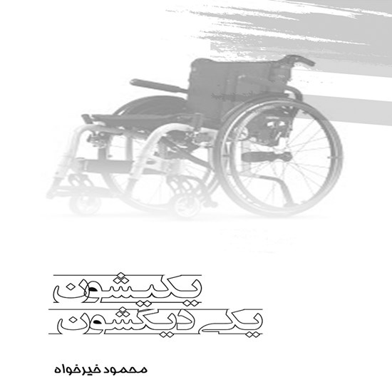 تصویر جلد کتاب صوتی یکیشون و یکی دیگشون