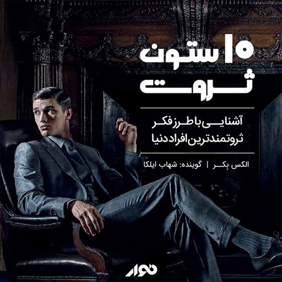تصویر جلد کتاب صوتی ۱۰ ستون ثروت