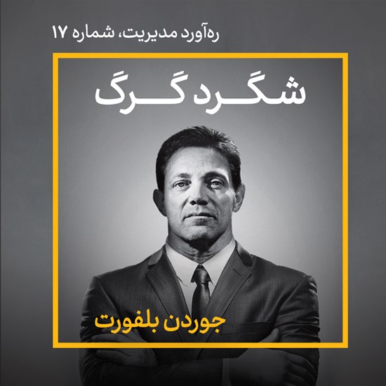تصویر جلد کتاب صوتی شگرد گرگ