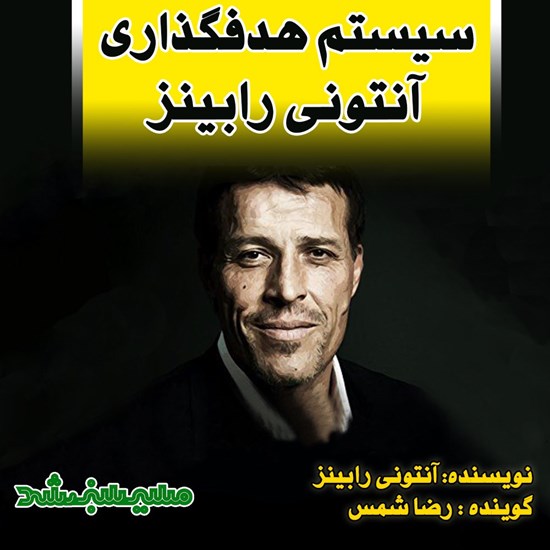 تصویر جلد کتاب صوتی سیستم هدفگذاری آنتونی رابینز