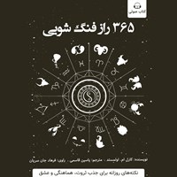 تصویر جلد کتاب صوتی ۳۶۵ راز فنگشویی