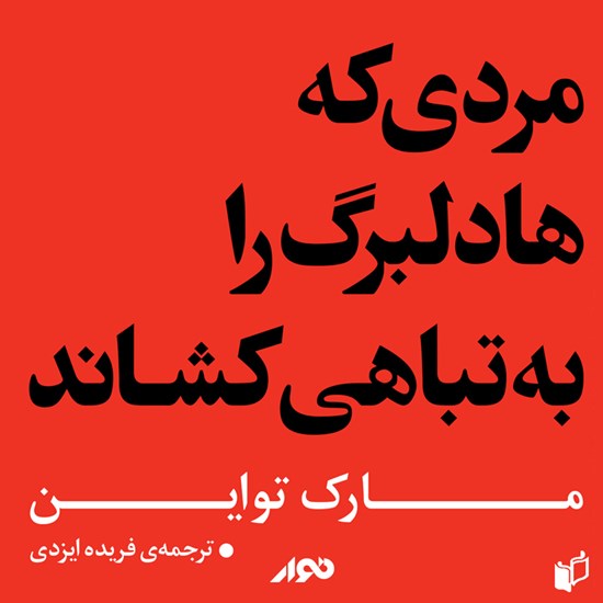 تصویر جلد کتاب صوتی مردی که هادلبرگ را به تباهی کشاند