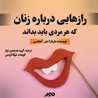 کتاب صوتی رازهایی درباره زنان که هر مردی باید بداند اثر باربارا دی‌آنجلیس