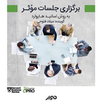 کتاب صوتی برگزاری جلسات موثر به روش اساتید هاروارد اثر تیم چطور