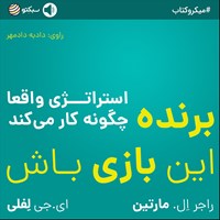 تصویر جلد کتاب صوتی برنده‌ی این بازی باش (خلاصه کتاب)