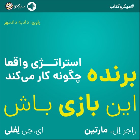 تصویر جلد کتاب صوتی برندهی این بازی باش (خلاصه کتاب)