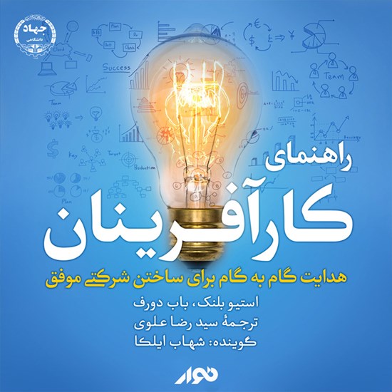 تصویر جلد کتاب صوتی راهنمای کارآفرینان