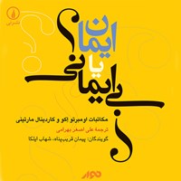 کتاب صوتی ایمان یا بی‌ایمانی اثر اومبرتو اکو