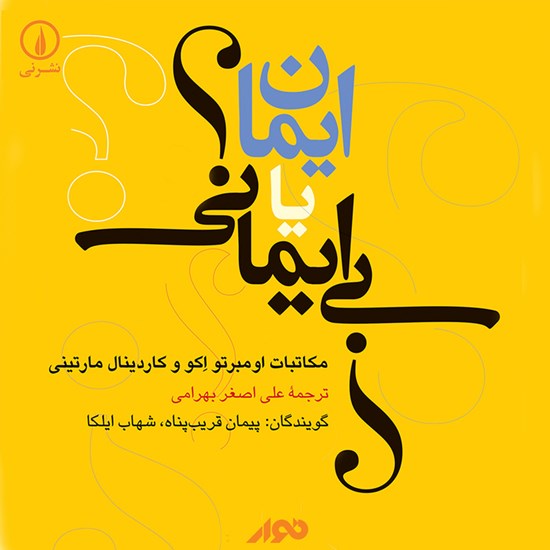 تصویر جلد کتاب صوتی ایمان یا بیایمانی