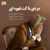 تصویر جلد کتاب صوتی مردی با کت قهوه‌ای