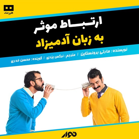 تصویر جلد کتاب صوتی ارتباط موثر؛ به زبان آدمیزاد