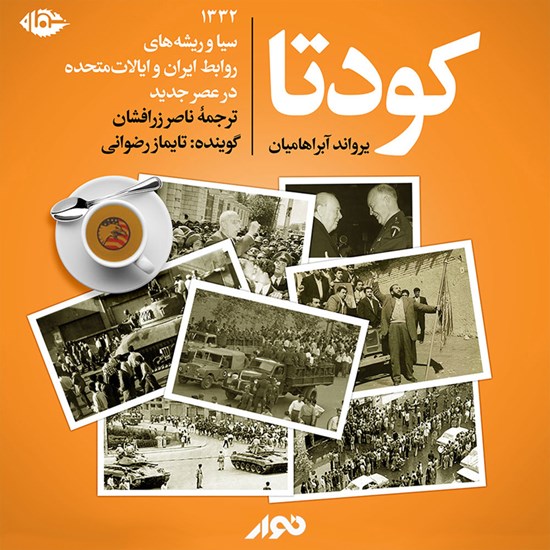 تصویر جلد کتاب صوتی کودتا