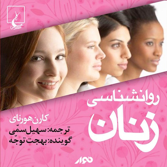 تصویر جلد کتاب صوتی روانشناسی زنان