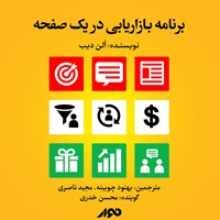 تصویر جلد کتاب صوتی برنامه بازاریابی در یک صفحه