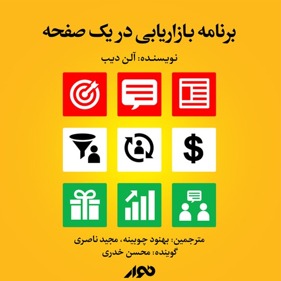 تصویر جلد کتاب صوتی برنامه بازاریابی در یک صفحه