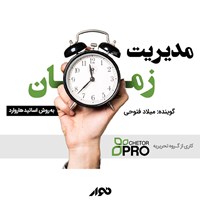 تصویر جلد کتاب صوتی مدیریت زمان؛ به روش اساتید هاروارد