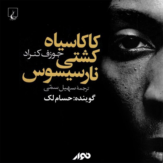 تصویر جلد کتاب صوتی کاکاسیاه کشتی نارسیسوس