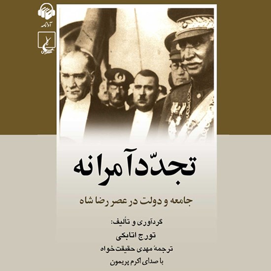 تصویر جلد کتاب صوتی تجدد آمرانه