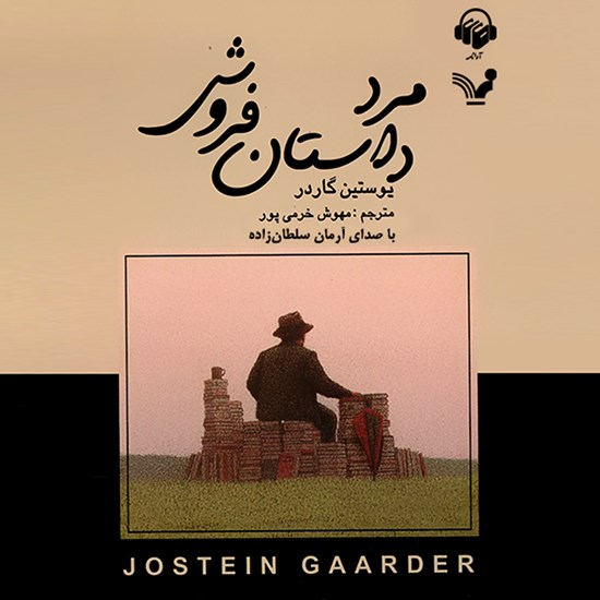 تصویر جلد کتاب صوتی مرد داستان فروش