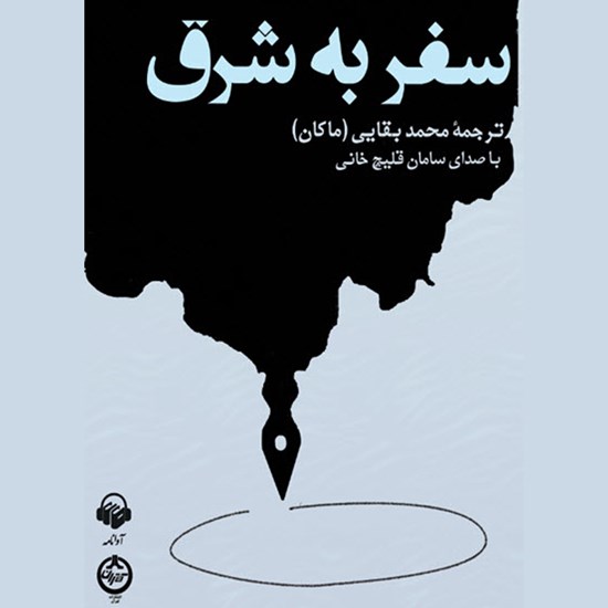 تصویر جلد کتاب صوتی سفر به شرق