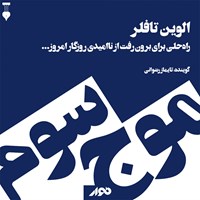 تصویر جلد کتاب صوتی موج سوم