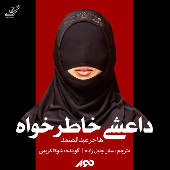 تصویر جلد کتاب صوتی داعشی خاطرخواه