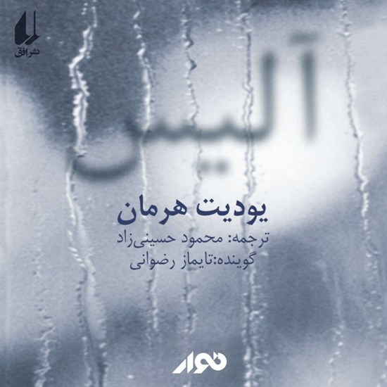 تصویر جلد کتاب صوتی آلیس