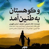 تصویر جلد کتاب صوتی و کوهستان به طنین آمد