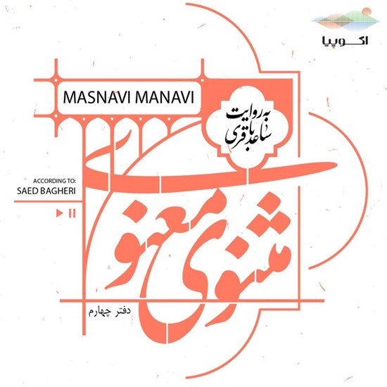 تصویر جلد کتاب صوتی مثنوی معنوی (دفتر چهارم)
