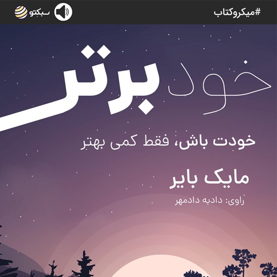 تصویر جلد کتاب صوتی خود برتر (خلاصه کتاب)