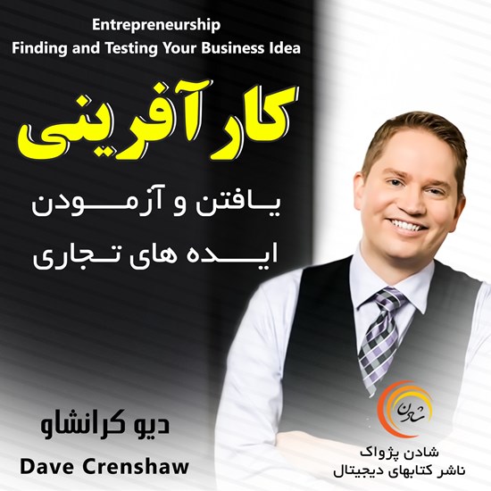 تصویر جلد کتاب صوتی کارآفرینی