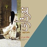 تصویر جلد کتاب صوتی نفرتاری ملکه خورشید