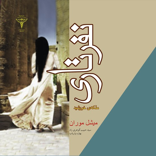 تصویر جلد کتاب صوتی نفرتاری ملکه خورشید