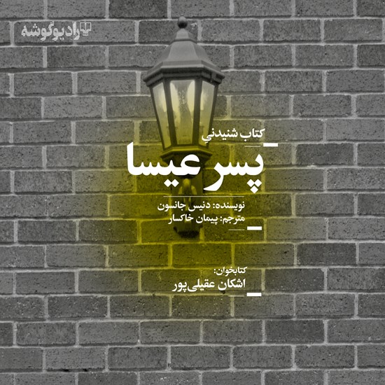تصویر جلد کتاب صوتی پسر عیسا
