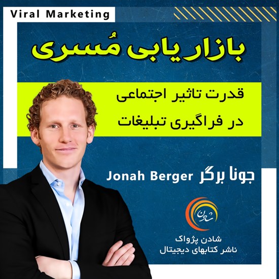 تصویر جلد کتاب صوتی بازاریابی مسری