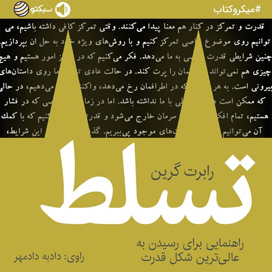 تصویر جلد کتاب صوتی تسلط (خلاصه کتاب)