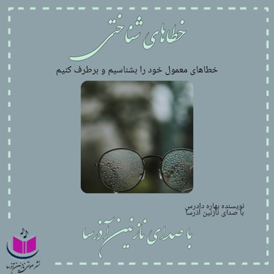تصویر جلد کتاب صوتی خطاهای شناختی